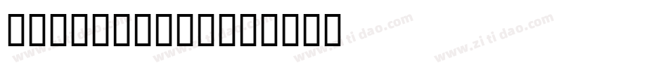 Bembo Bold字体转换